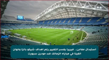 استبدال مفاجئ.. فيريرا يفسر التغيير رغم أهداف شيكو بانزا وخوان ألفينا في مباراة الزمالك ضد مودرن سبورت